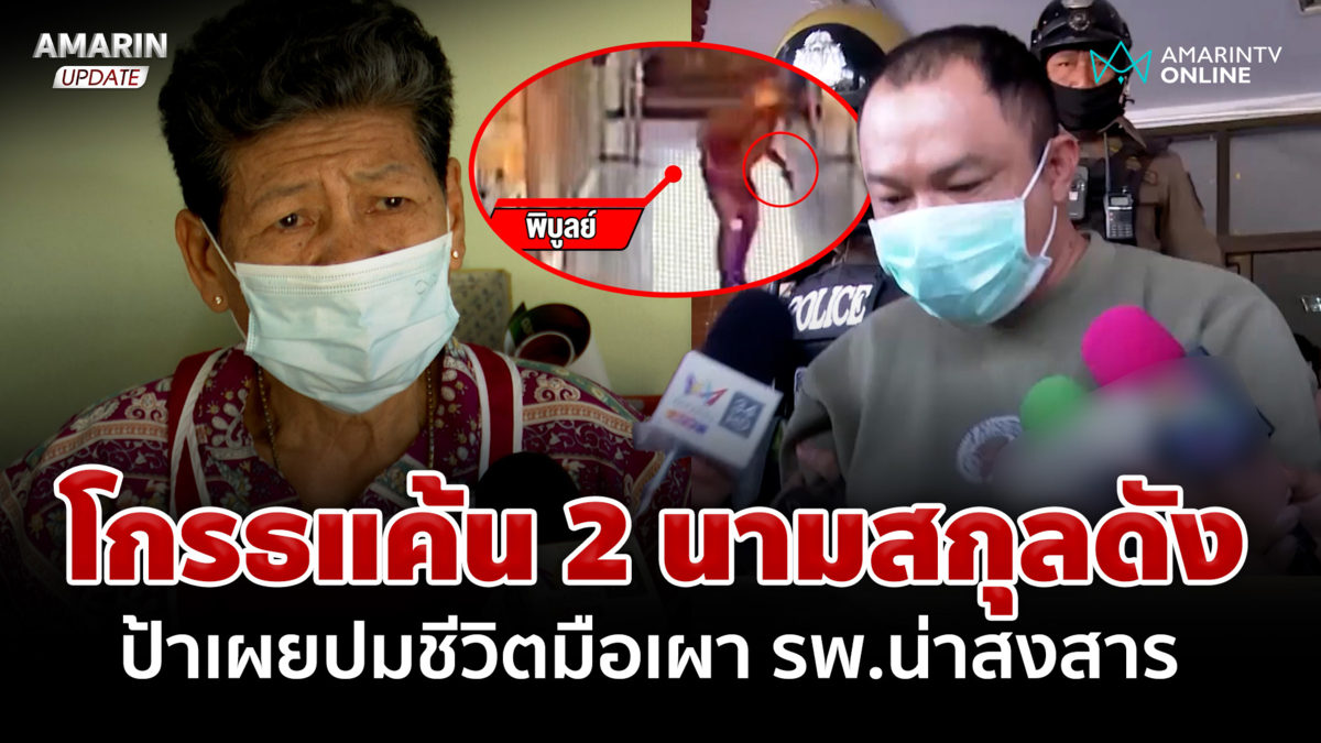 เผาโรงพยาบาลเพราะโกรธแค้น 2 นามสกุลดัง ป้าเผยหลานชายชีวิตน่าสงสาร