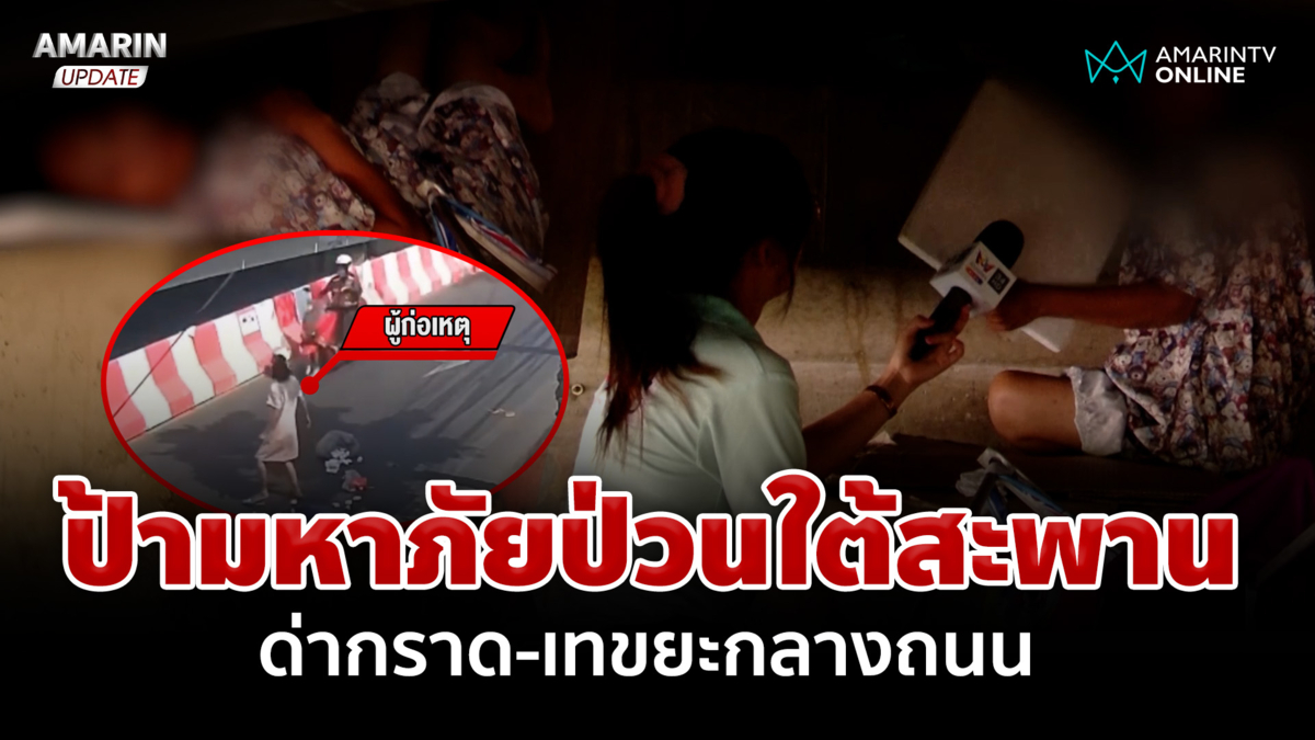 ป้ามหาภัยป่วนใต้สะพาน ด่ากราดคนผ่านทาง ทิ้งขยะเกลื่อนถนน