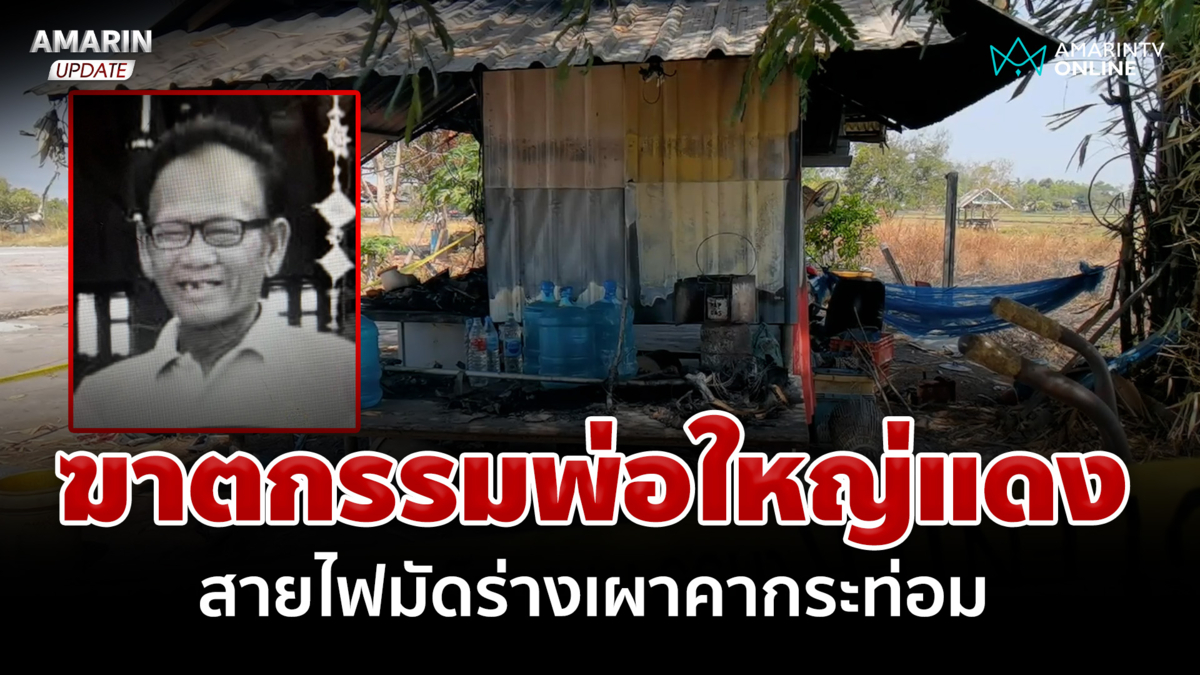ฆาตกรรมพ่อใหญ่แดง สายไฟมัดร่างเผาคากระท่อม