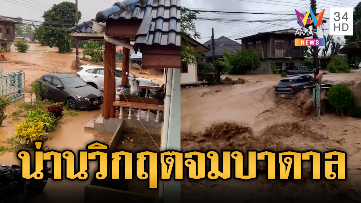 น่านจมบาดาล! น้ำป่าซัดรถกระเด็น-ทะลักท่วมบ้านชั้น 1