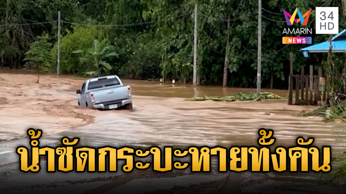 กระบะดื้อไม่ฟังเสียงเตือน ฝ่าน้ำป่าถูกซัดหายทั้งคนทั้งรถ