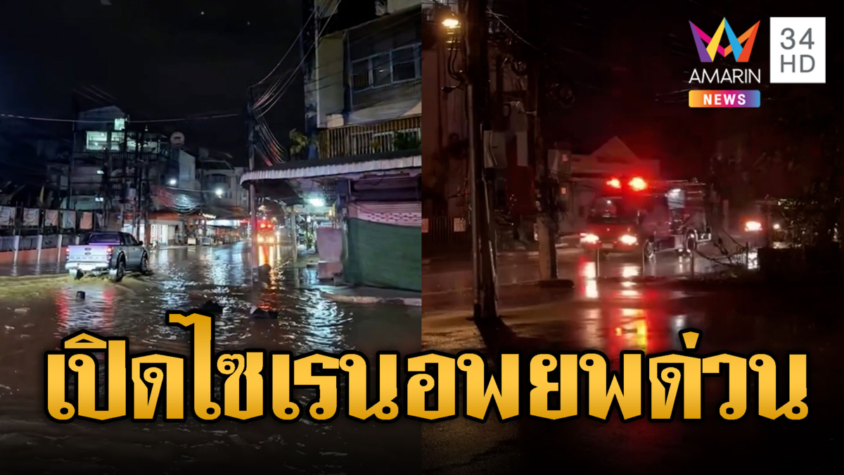 น้ำทะลักตัวเมืองน่าน จนท.เปิดไซเรนสั่งอพยพด่วน