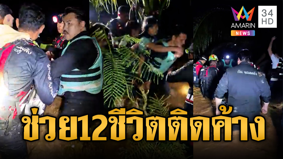 กันจอมพลังช่วย 12 ชีวิตติดค้างน้ำท่วม-เปิ้ลเร่งค้นหากลุ่มเปราะบาง