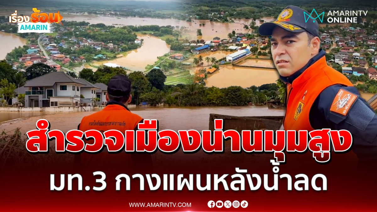 มท.3 บินสำรวจตัวเมืองน่านมุมสูง จ่อกางแผนฟื้นฟูหลังน้ำลด 