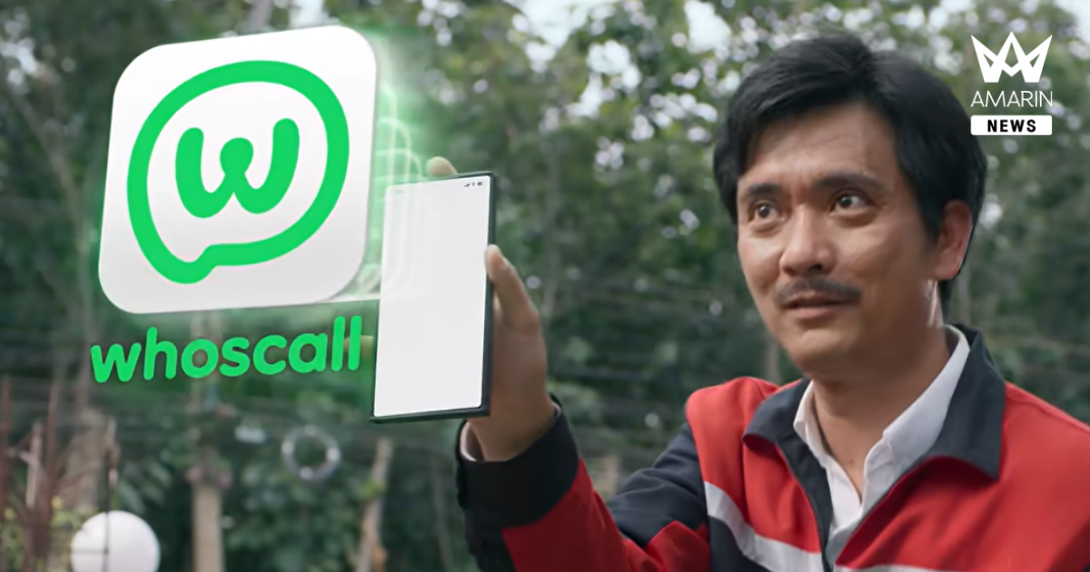 สายดี ๆ อยู่ไม่ไหว คนไทยตัดสายทิ้งเกลื่อน Whoscall ออกโรง ส่งหนังโฆษณา "ไหว้ล่ะ โหลดเถอะ จะได้รับสายถูก!" ช่วยสกรีนสายดี เบอร์นี้ไม่ตีเก๊
