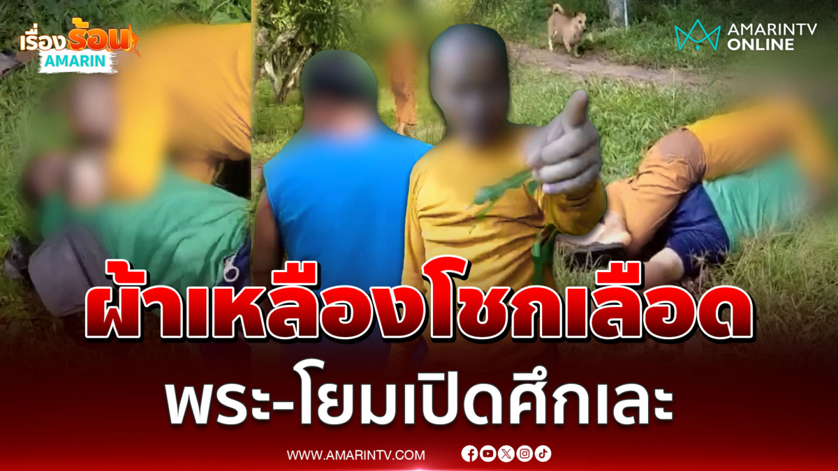 พระ-โยมเปิดศึกซัดกันนัว ปมที่ข้างวัด