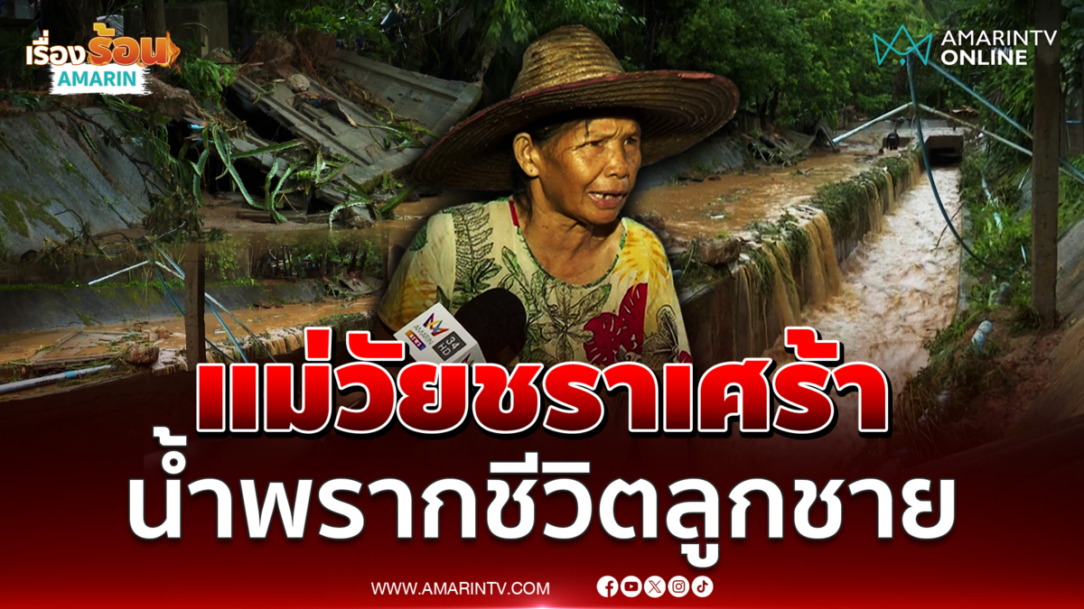 แม่วัยชราเศร้า น้ำป่าหลาก อ.ปัว จ.น่าน พรากชีวิตลูกชายป่วยติดเตียง