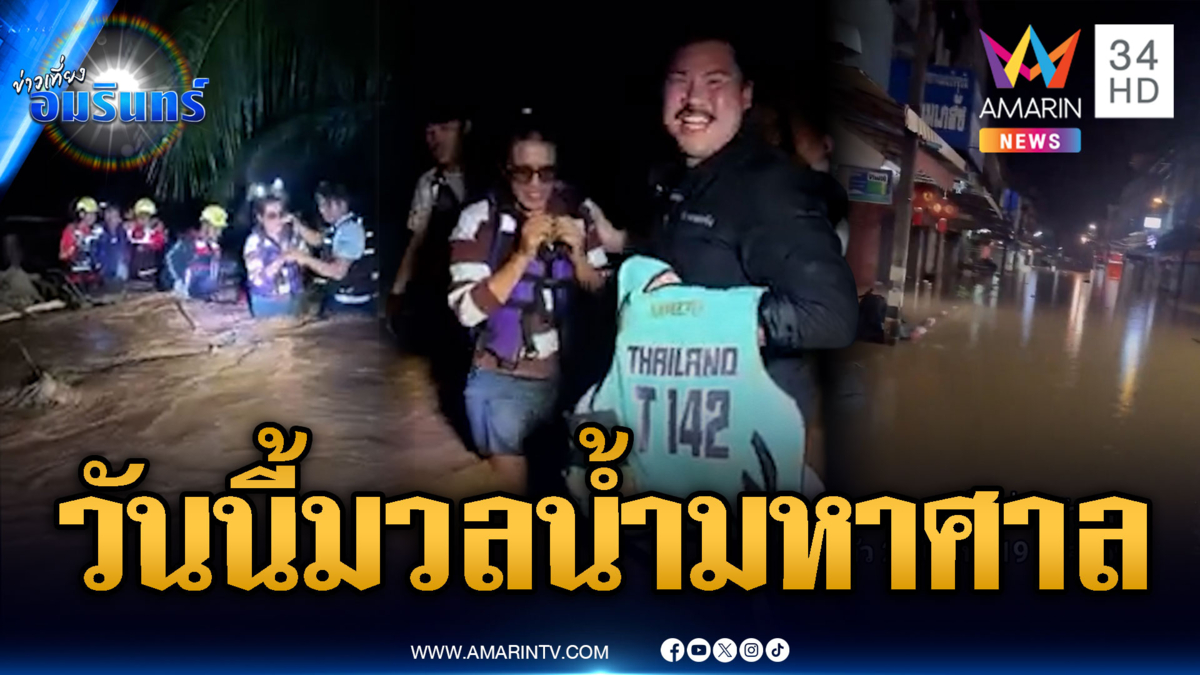 มวลน้ำมหาศาลท่วมน่าน! กันช่วยกลุ่มเปราะบาง-เขตเศรษฐกิจอ่วม