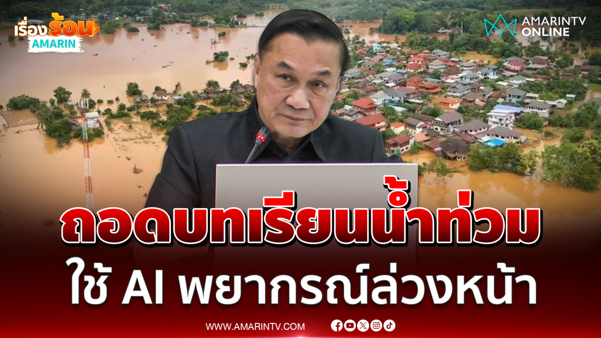 สทนช.สั่งถอดบทเรียนน้ำท่วม แจ้งเตือนCell Broadcast ต้องไวชาวบ้านหนีทัน