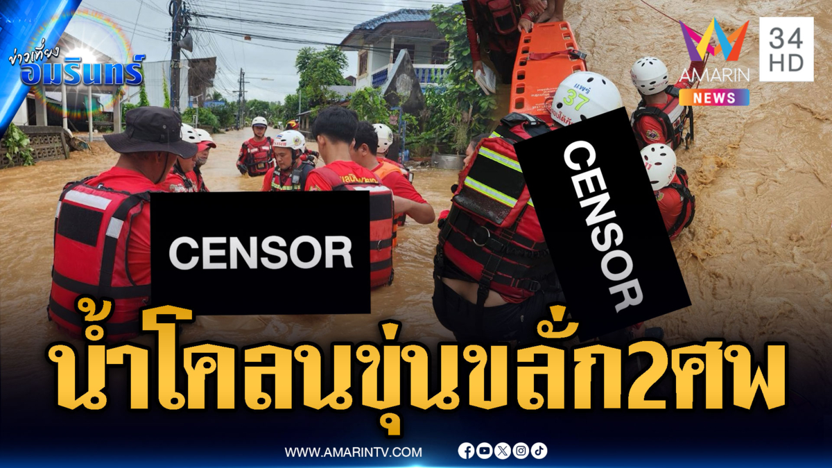 น้ำซัดถนนหลายจุดพังพินาศ เศษกองไม้กีดขวางเส้นทาง