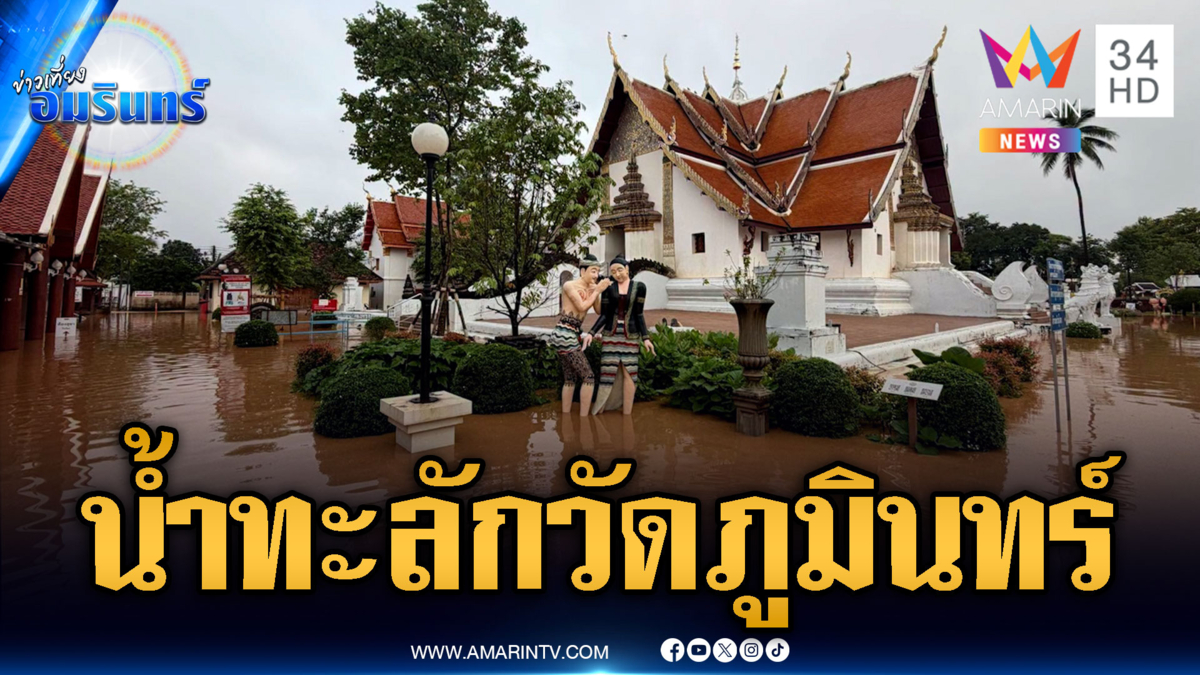ด่วน! น้ำทะลักท่วมรอบวัดภูมินทร์-รมว.กลาโหมลงพื้นที่กู้วิกฤต