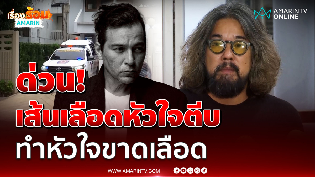 ผลชันสูตรการเสียชีวิต เร แม๊คโดแนลด์ เส้นเลือดหัวใจตีบ 3 เส้น