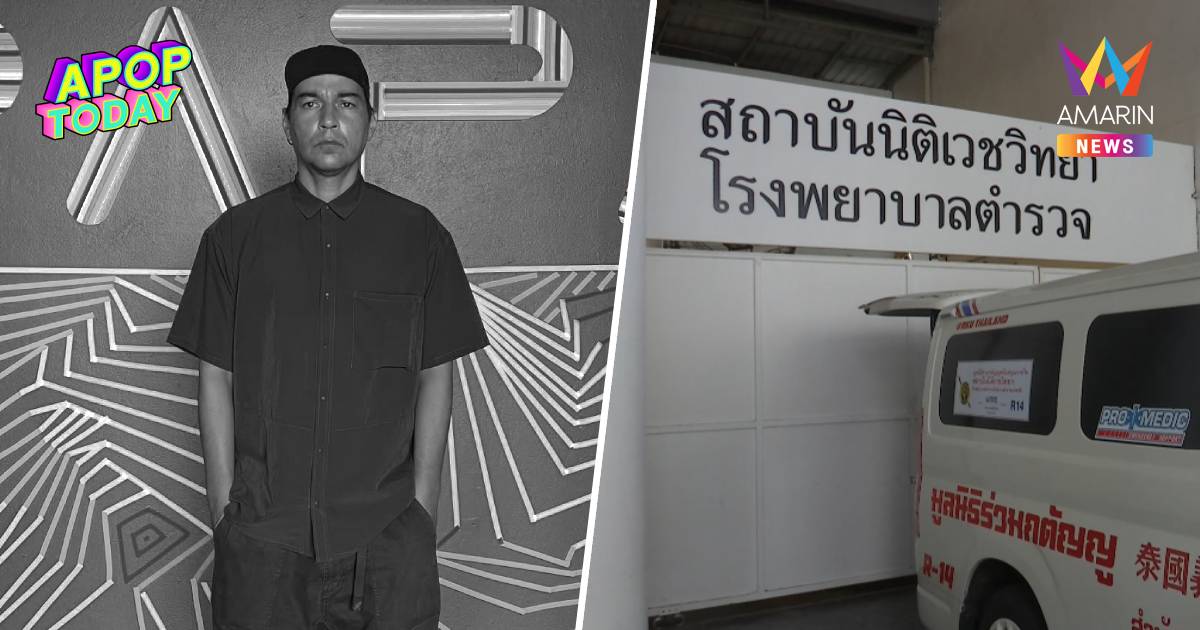 เปิดผลชันสูตร "เร แม๊คโดนัลด์" แพทย์ระบุเส้นเลือดหัวใจตีบ 3 เส้น