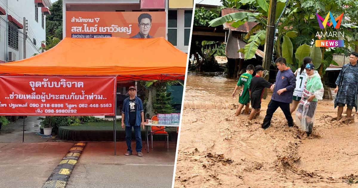 สส.ปชน.น่าน ปักหลักช่วยผู้ประสบภัยน้ำท่วม เปิดศูนย์ประสานงาน 24 ชม.