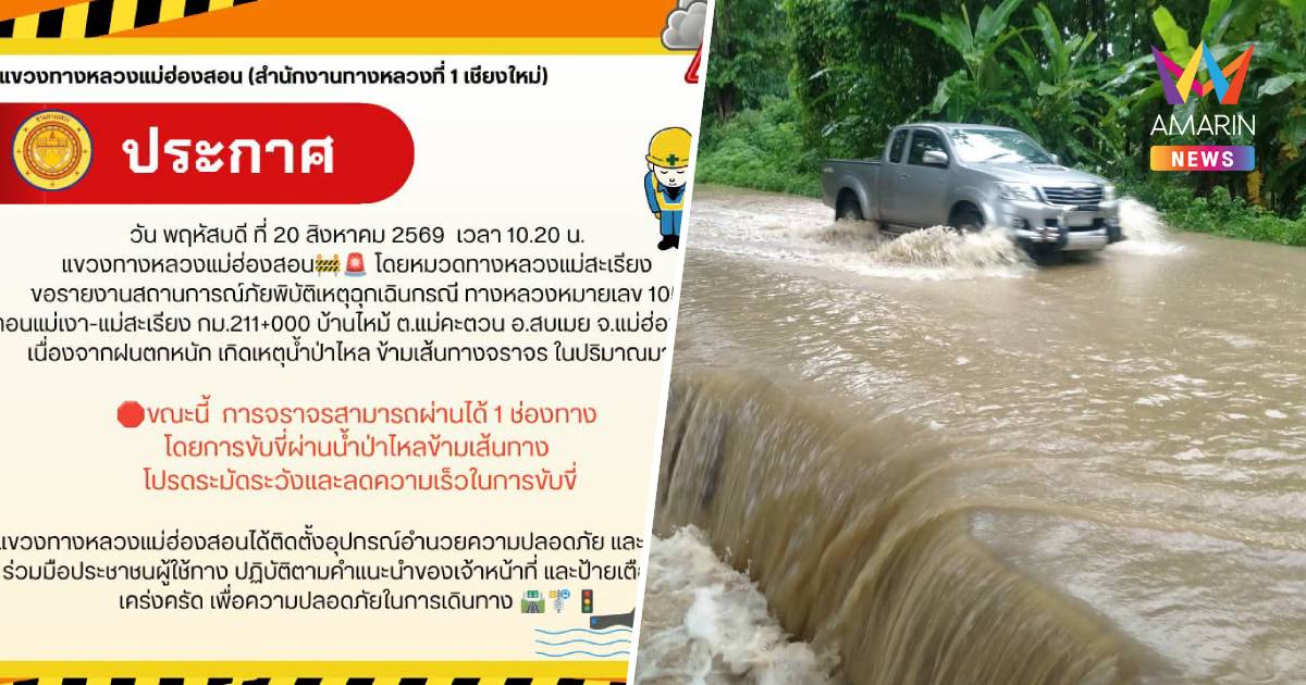 น้ำป่าทะลักข้ามทางหลวง 105 อ.สบเมย จ.แม่ฮ่องสอน รถสัญจรได้ 1 ช่องทาง