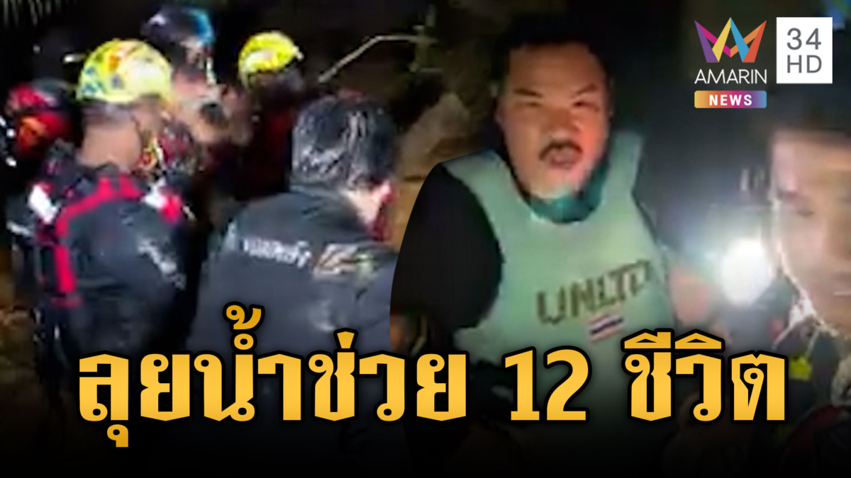 "กัน จอมพลัง" ลุยน้ำเชี่ยวช่วย 12 ชีวิต