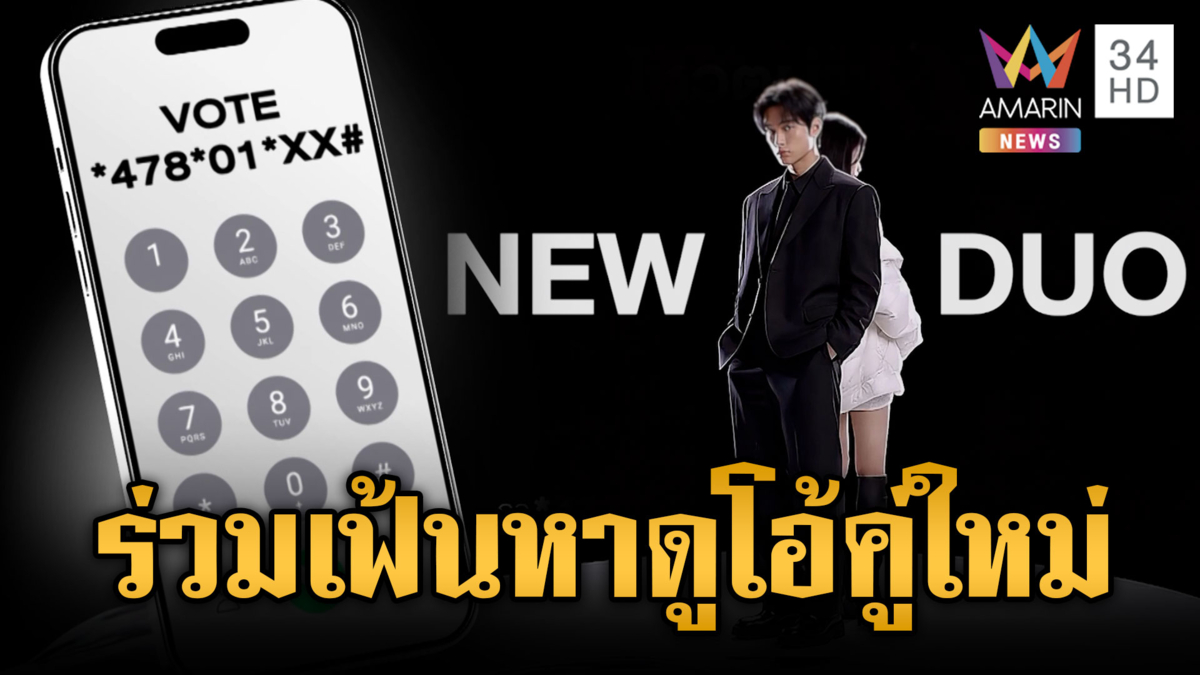 ชวนโหวตศิลปินดูโอ้คู่ใหม่ "DUO ONE"