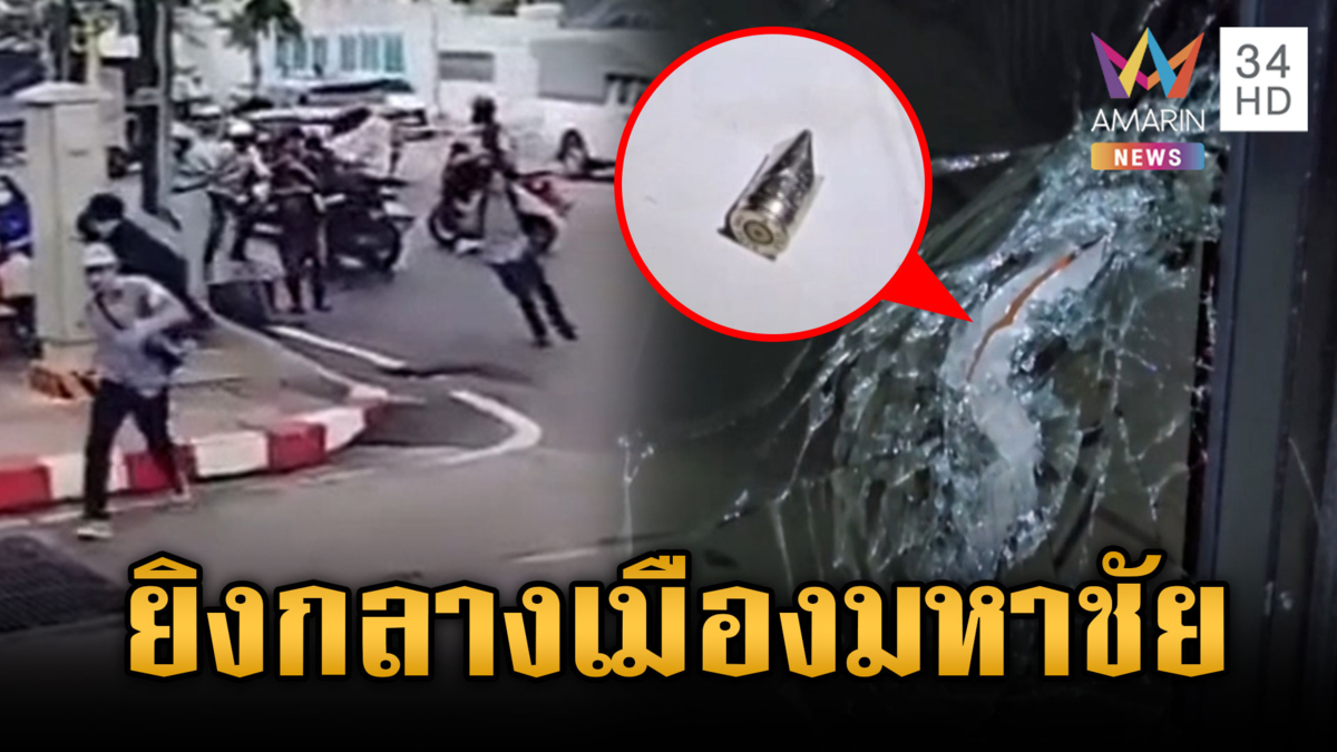 ท้าทายกฎหมายโจ๋คะนองไล่ยิงกลางเมือง