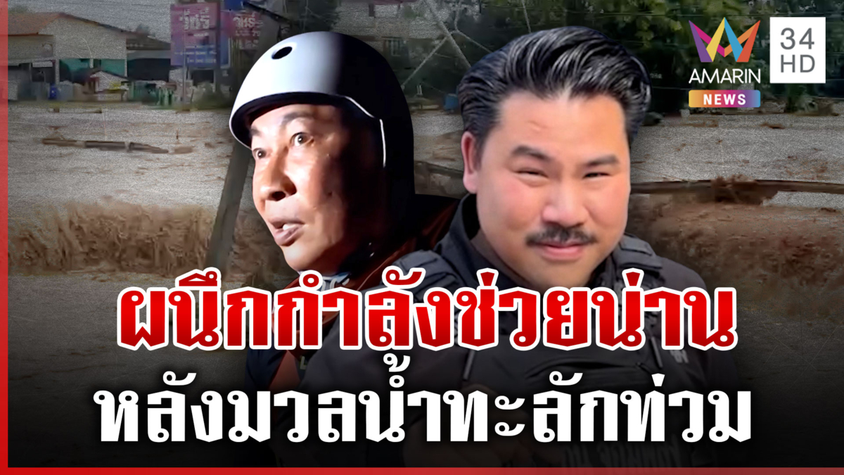 น่านวิกฤตหนัก "กัน-เปิ้ล" นำทีมลุยช่วยเหลือผู้ประสบภัย
