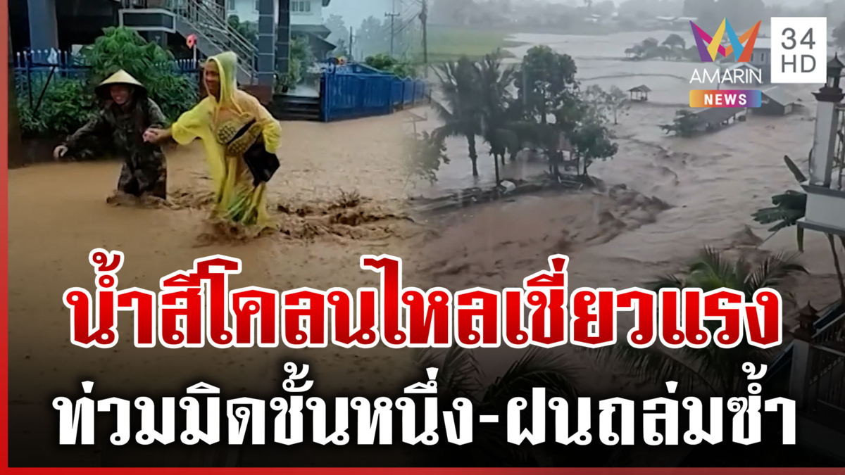 สุดน่ากลัว! เปิดนาทีน้ำป่าหลากแรง ก่อนเข้าท่วมบ้านเรือนเสียหายหนัก