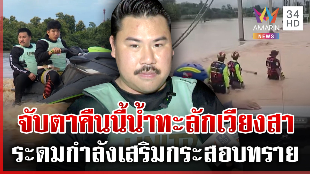เกาะติดสถานการณ์น้ำท่วมน่าน อ.เวียงสา "กัน" ฝ่าน้ำแจกของช่วยชาวบ้าน