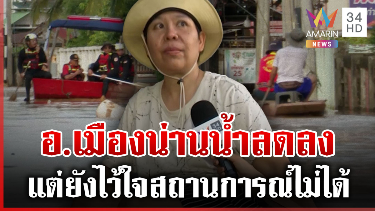 อ.เมืองน่านเฝ้าระวังน้ำ-ขนของขึ้นที่สูง สุดลำบากใช้เทียนให้แสงสว่าง