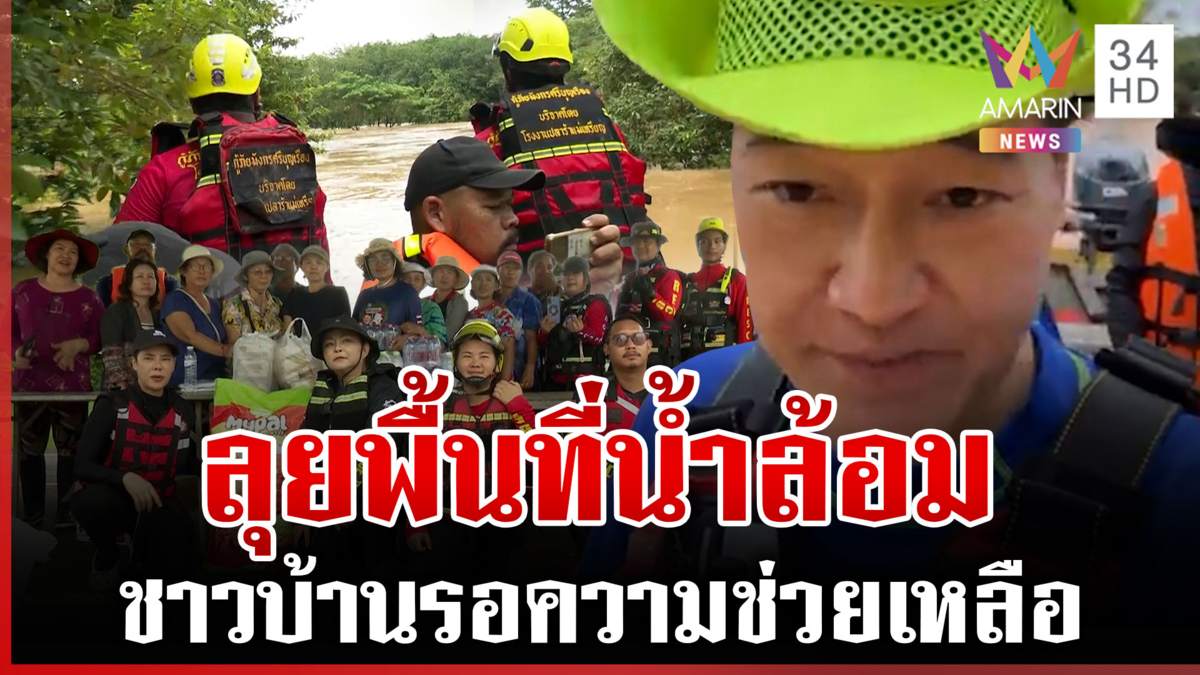 จนท.กู้ภัยลุยพื้นที่น้ำล้อม ขนอาหาร-ของใช้จำเป็นเข้าไปช่วยเหลือ