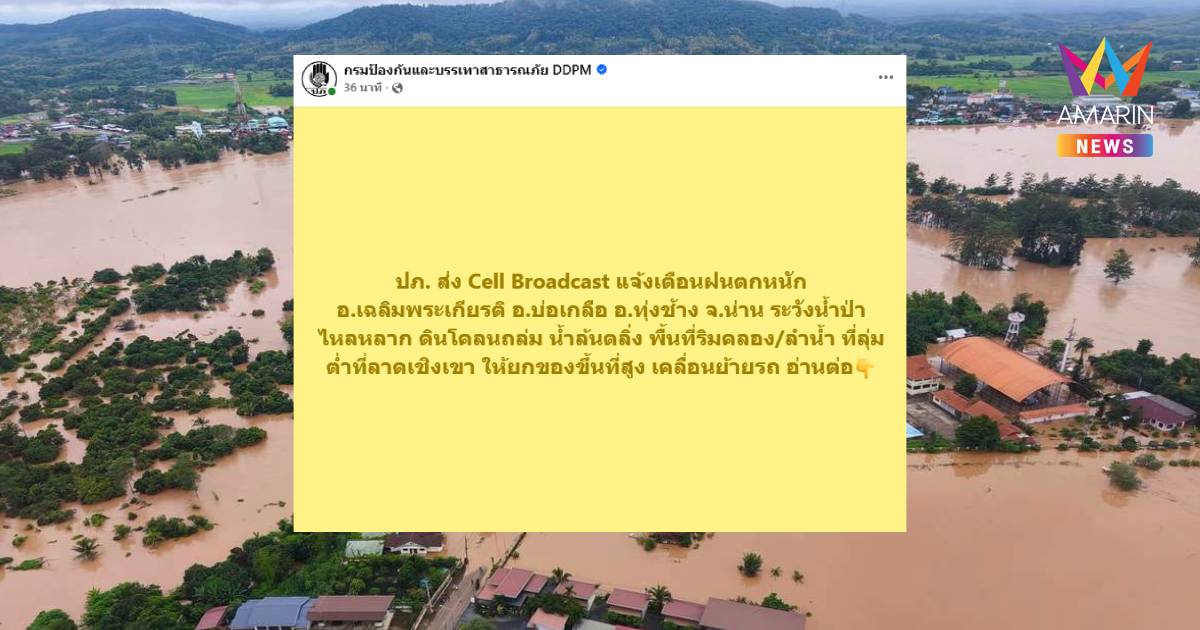ปภ. เตือน ฝนตกหนักในพื้นที่ 3 อำเภอ จ.น่าน เฝ้าระวังน้ำป่าไหลหลาก