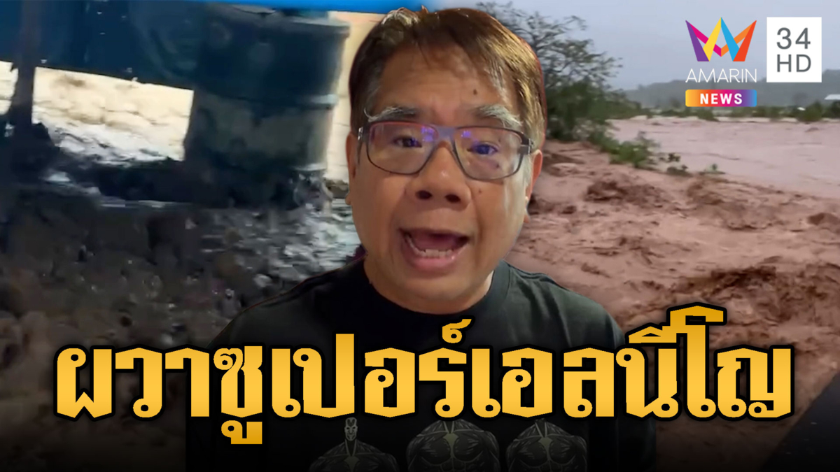“อ.ธรณ์” วิเคราะห์น้ำท่วมน่าน เป็นปรากฏการณ์ซูเปอร์เอลนีโญ