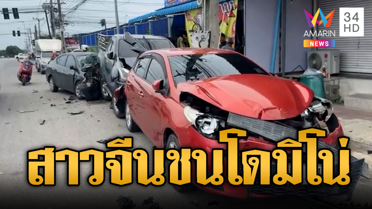 สาวจีนซิ่งระห่ำชนเป็นโดมิโน่ 4 คันรวด
