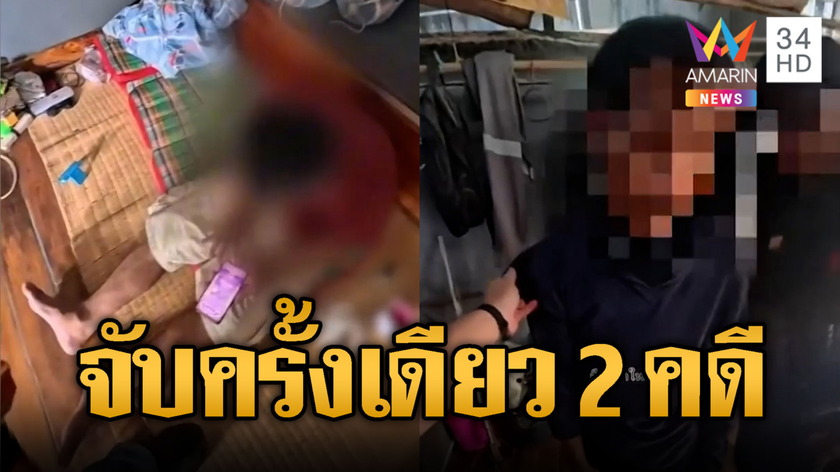 บุกจับเสพยากลางบ้าน เจอเพื่อนนั่งปั่นสล็อตโดนอีกคดี