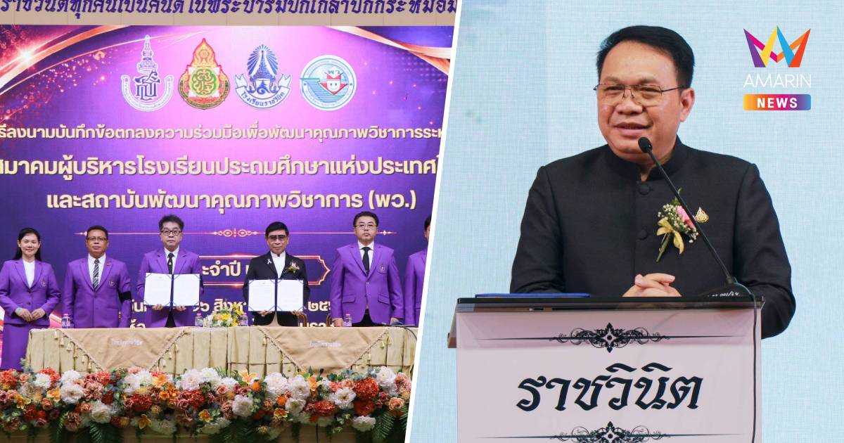 สมาคมประถมฯ จับมือ พว. ดัน Active Learning เสริมภูมิคุ้มกันชีวิตเด็ก