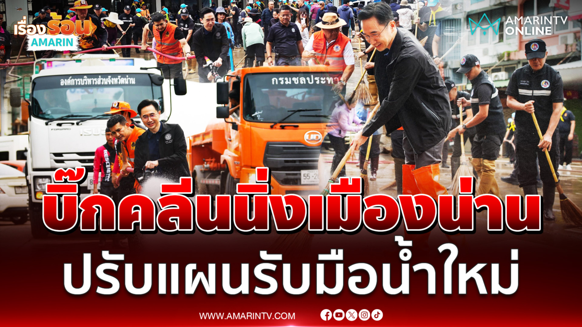 ยศชนัน นำทีมบิ๊กคลีนนิ่งเทศบาลน่านหลังน้ำลดเข้าสู่สภาวะปกติ