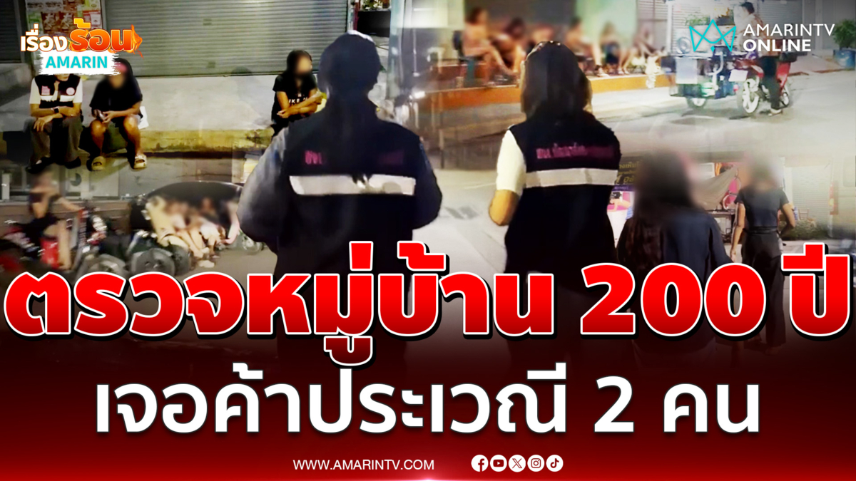 จนท. ลงพื้นที่ตรวจหมู่บ้าน 200 ปีเจอจังๆ ค้าประเวณี 2 คน 
