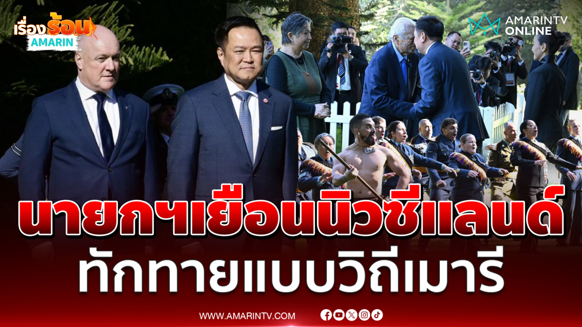นายกฯอนุทินเยือนนิวซีแลนด์ ได้รับการทักทายแบบวิถีเมารี 