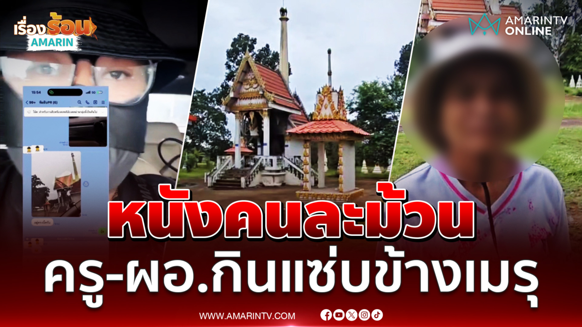 ฟัง 2 มุม ผัวจ้างนักสืบดังจับโป๊ะเมียแอบแซ่บผอ.โรงเรียนข้างเมรุ