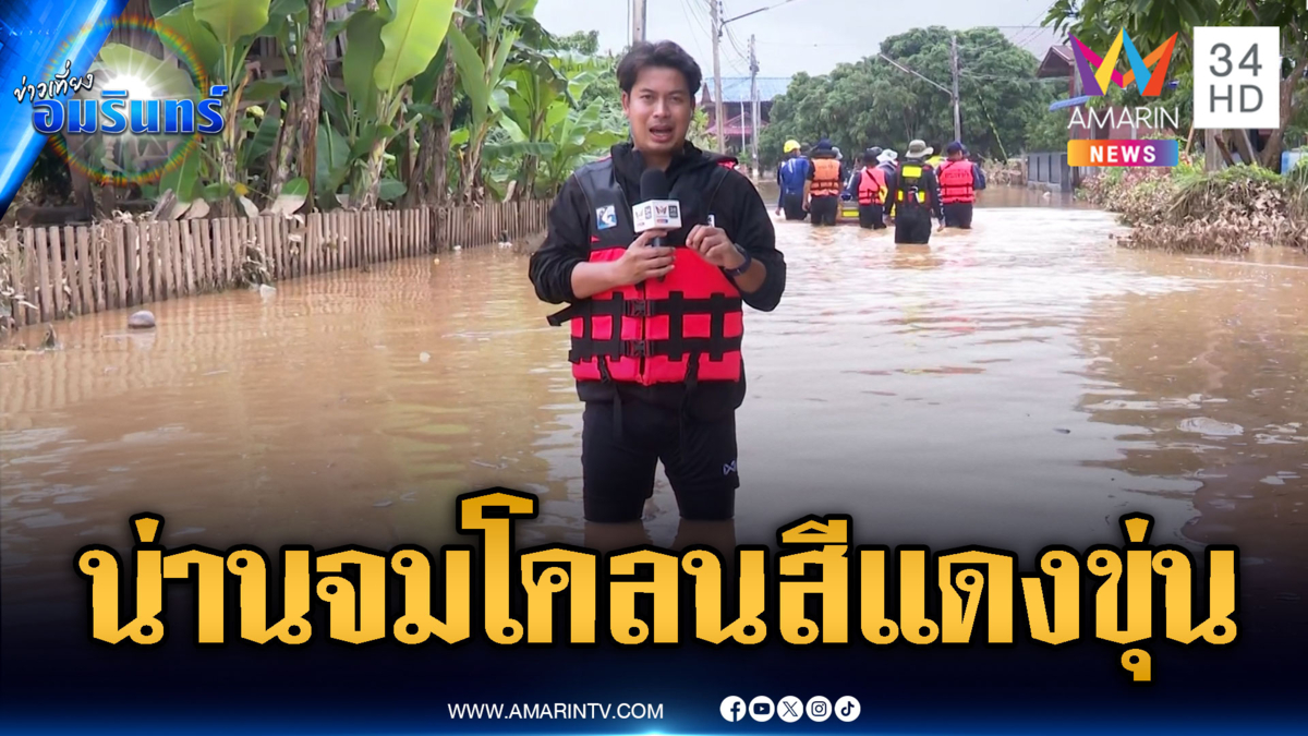 น่านยังวิกฤต! วันนี้ระดับน้ำเริ่มลดลงแต่ยังจมโคลนสีแดงขุ่น