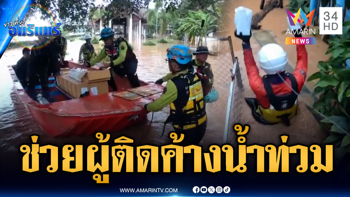 ระดมกำลังช่วยเหลือผู้ประสบภัยน้ำท่วม-กู้ภัยเร่งส่งอาหาร