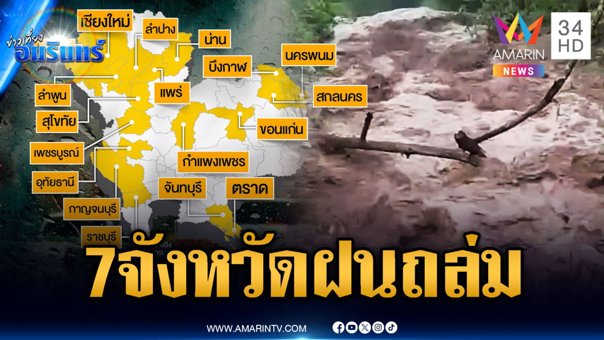 เปิด 7 จังหวัดวันนี้ฝนถล่มหนัก จับตาแม่ฮ่องสอน-ตากมวลน้ำล้นตลิ่ง