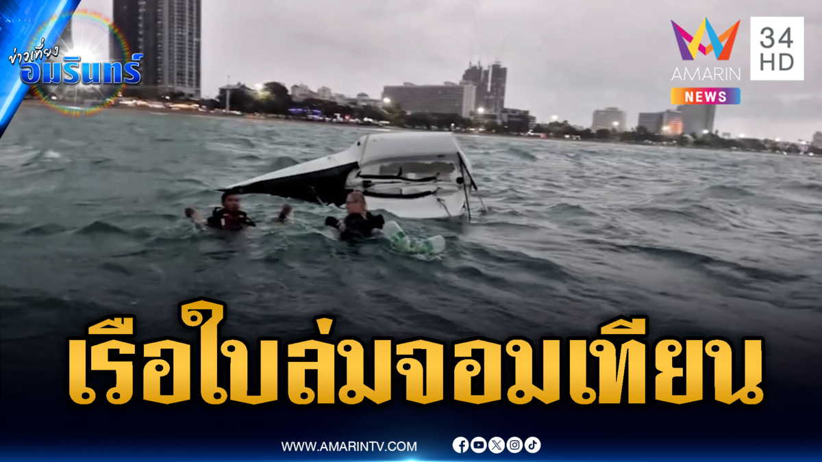 ช่วยระทึก นทท.ล่องเรือใบล่มกลางทะเลจอมเทียน