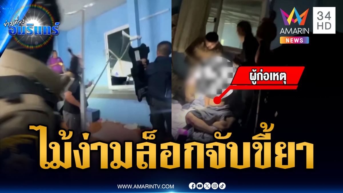 ตร.ใช้ไม้ง่ามรุมจับขี้ยาคลั่งคาบ้าน