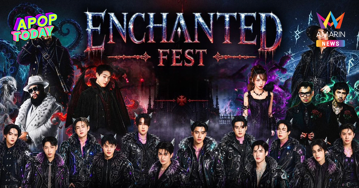 ENCHANTED FEST 2026 ปลุก 8 ศิลปิน เปิดอาณาจักร FROZEN NIGHTMARE