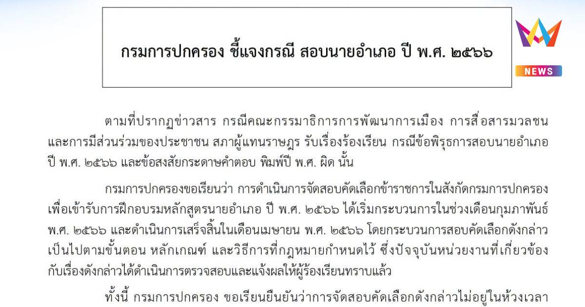 กรมปกครอง แจงสอบนายอำเภอปี66ทำตามขั้นตอน ไม่เกี่ยวผู้บริหารชุดปัจจุบัน