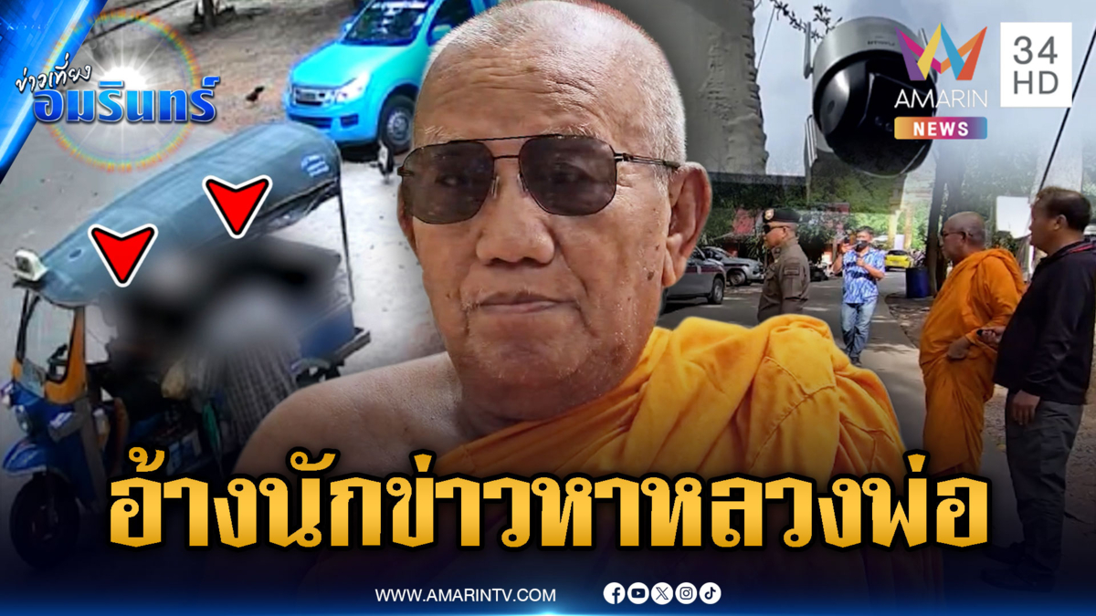 ชายอ้างตัวเป็นนักข่าว บุกหาเจ้าอาวาสวัดป่าอดุลยาราม
