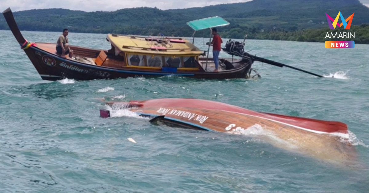 นาทีชีวิต! คลื่นยักษ์ซัดเรือหางยาวล่มกลางทะเลกระบี่ 12 ชีวิตลอยคอเคว้ง