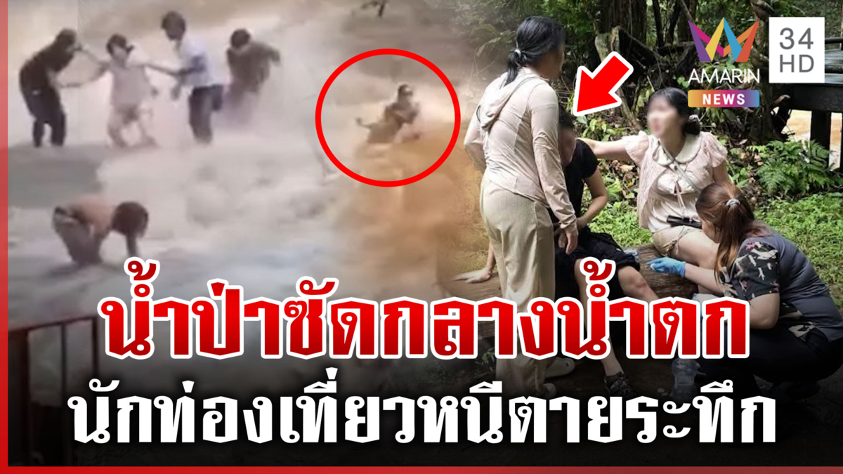 นาทีชีวิต! น้ำป่าทะลักน้ำตกแม่สา ซัดนักท่องเที่ยวหนีตายระทึก