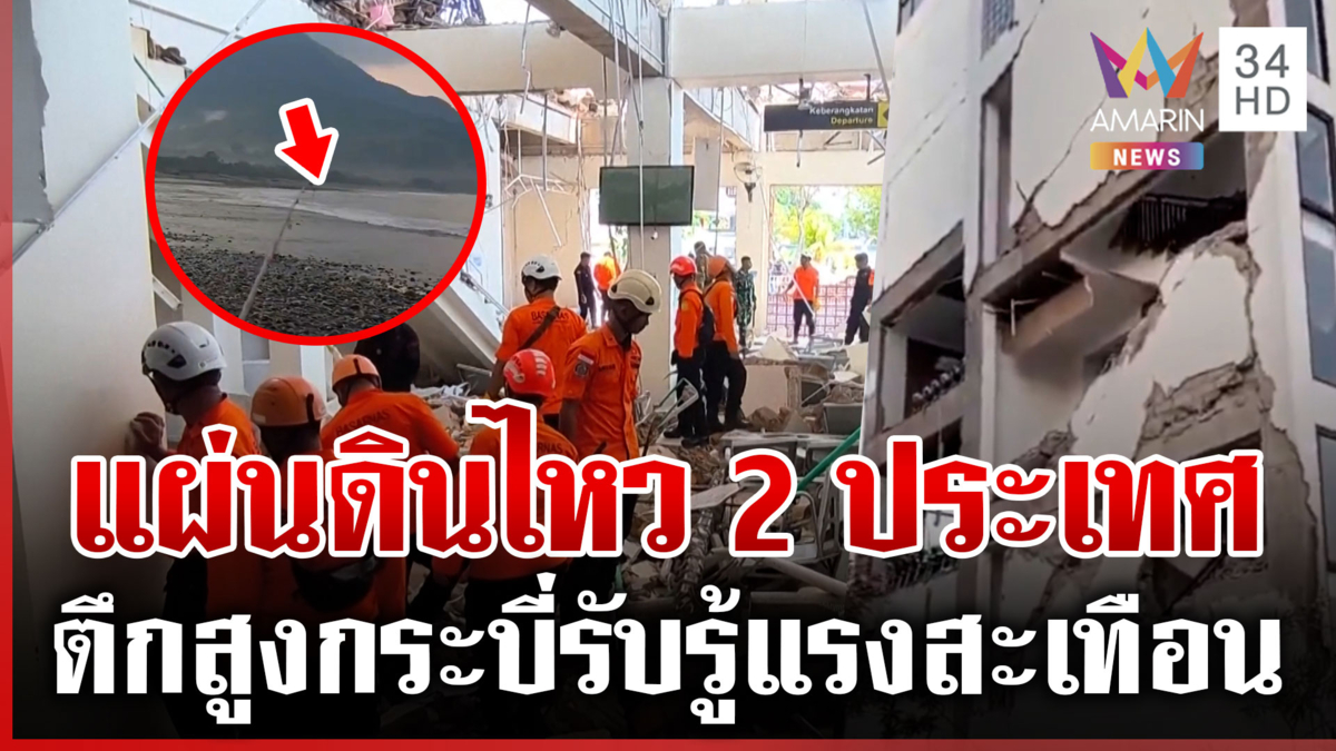 แผ่นดินไหวอินโดนีเซีย-สเปน อาฟเตอร์ช็อกเขย่าซ้ำหลายระลอก