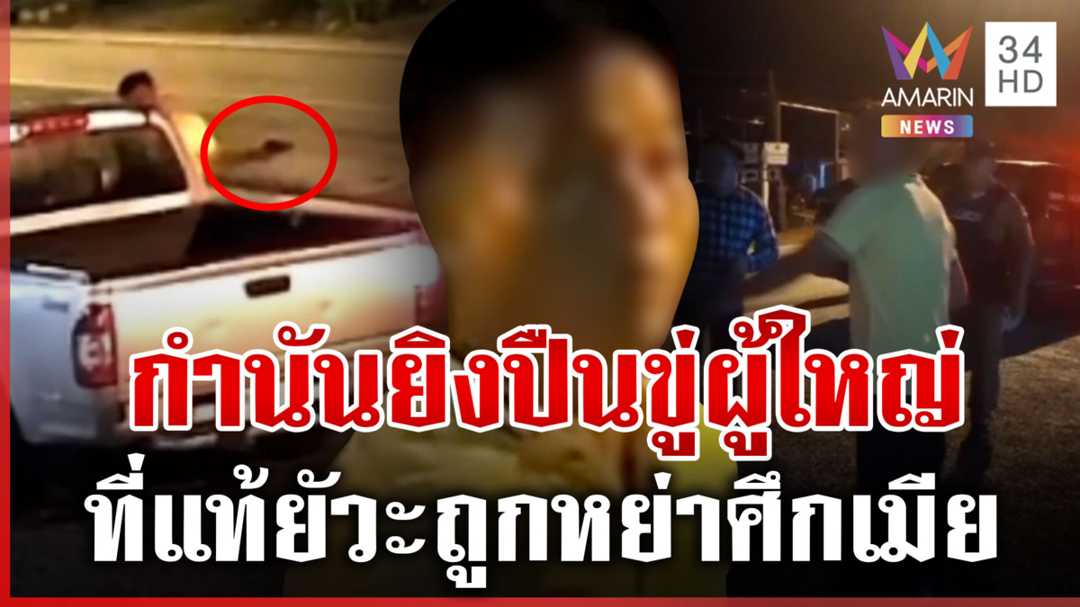 กำนันยิงปืนขู่ผู้ใหญ่บ้าน ฉุนถูกหย่าศึกทะเลาะเมีย