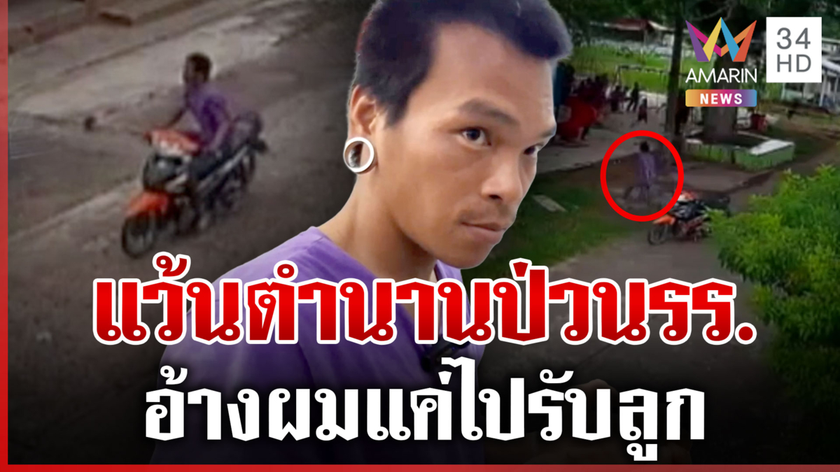 นักเรียนขวัญกระเจิง! คลั่งเบิลรถสนั่น อ่อนอ้างไปรับลูก