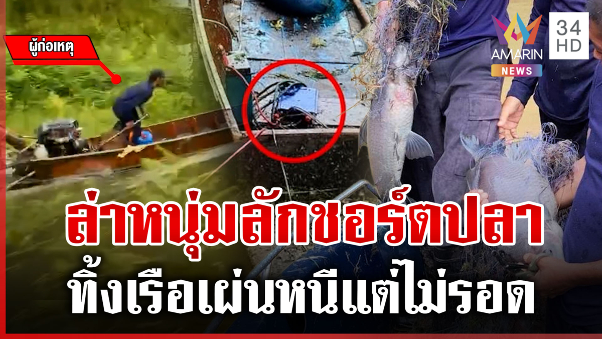 ไล่ล่าหนุ่มลักลอบชอร์ตปลา ทิ้งเรือแต่หนีไม่รอด